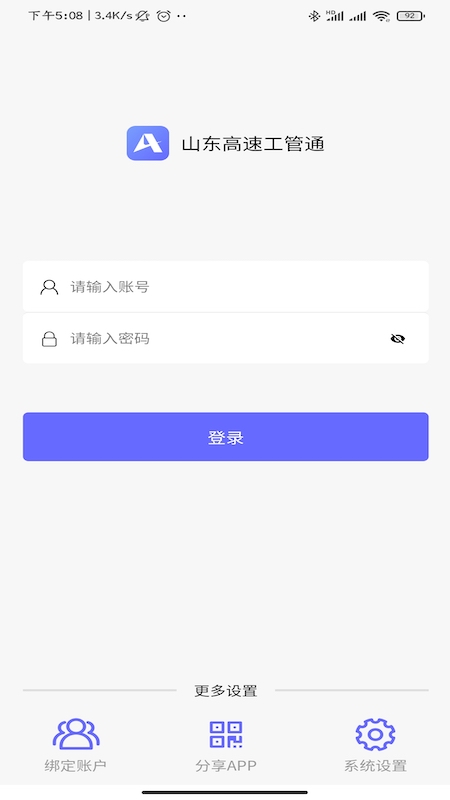 山东高速工管通截图(1)