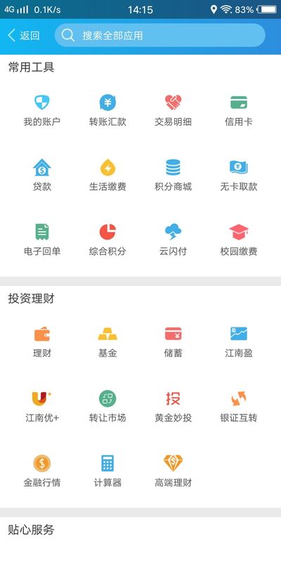 江南农商行截图(5)