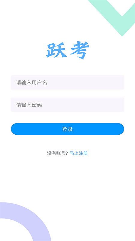 跃考截图(1)