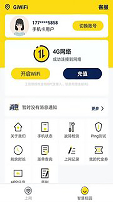 GiWiFi校园助手_图片1