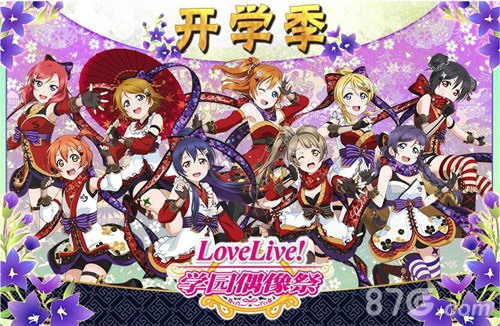 Love Live！学园偶像祭