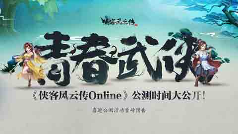 侠客风云传Online