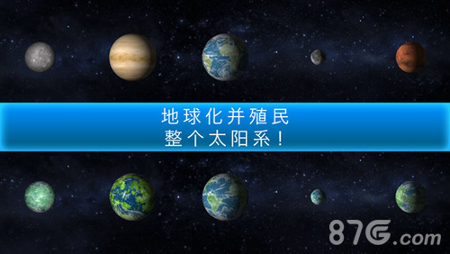 行星改造宣传图