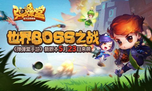 新版本“探索巨像”上线，征战世界BOSS！