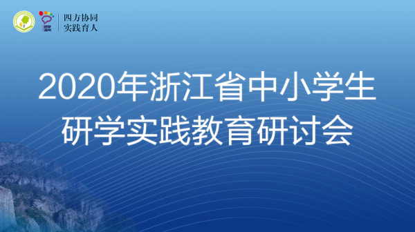 2020浙江省中小学生研学实践教育研讨会视频回放图1