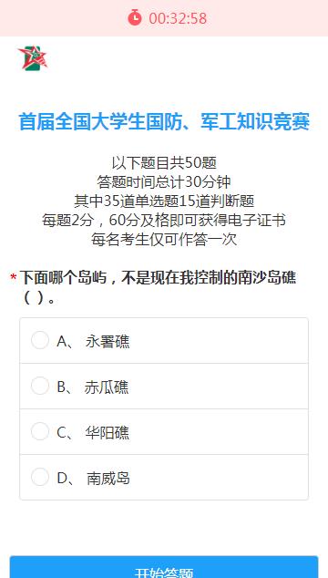 2020全国大学生国防军工知识竞赛答案图1