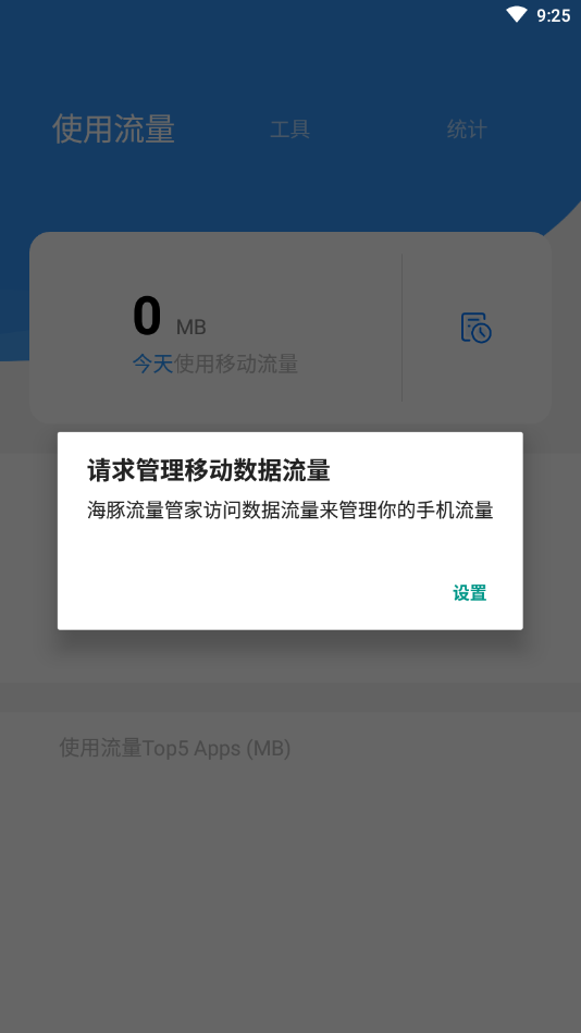 海豚流量管家app图1