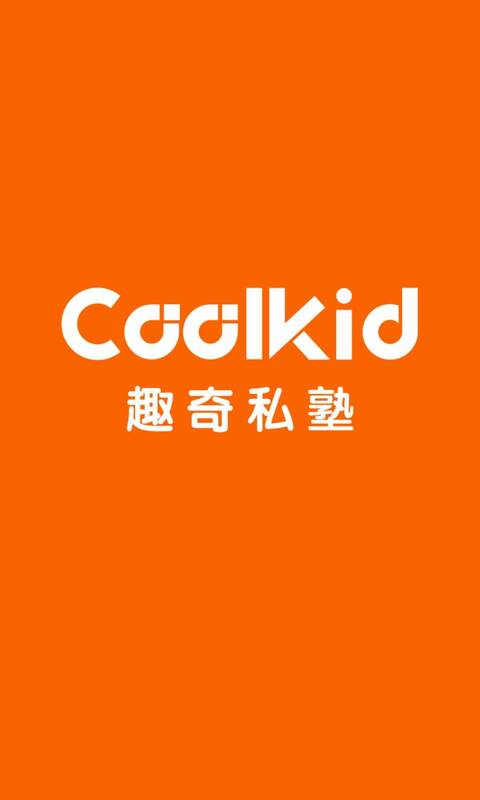 Coolkid趣奇私塾app图1