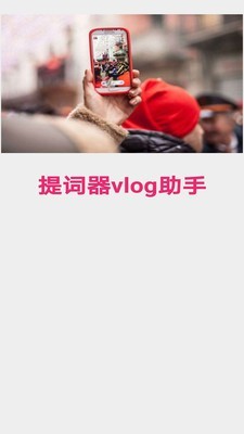 提词器vlog助手app图1