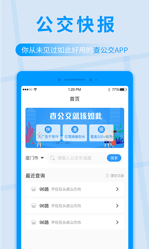 公交快报app图1