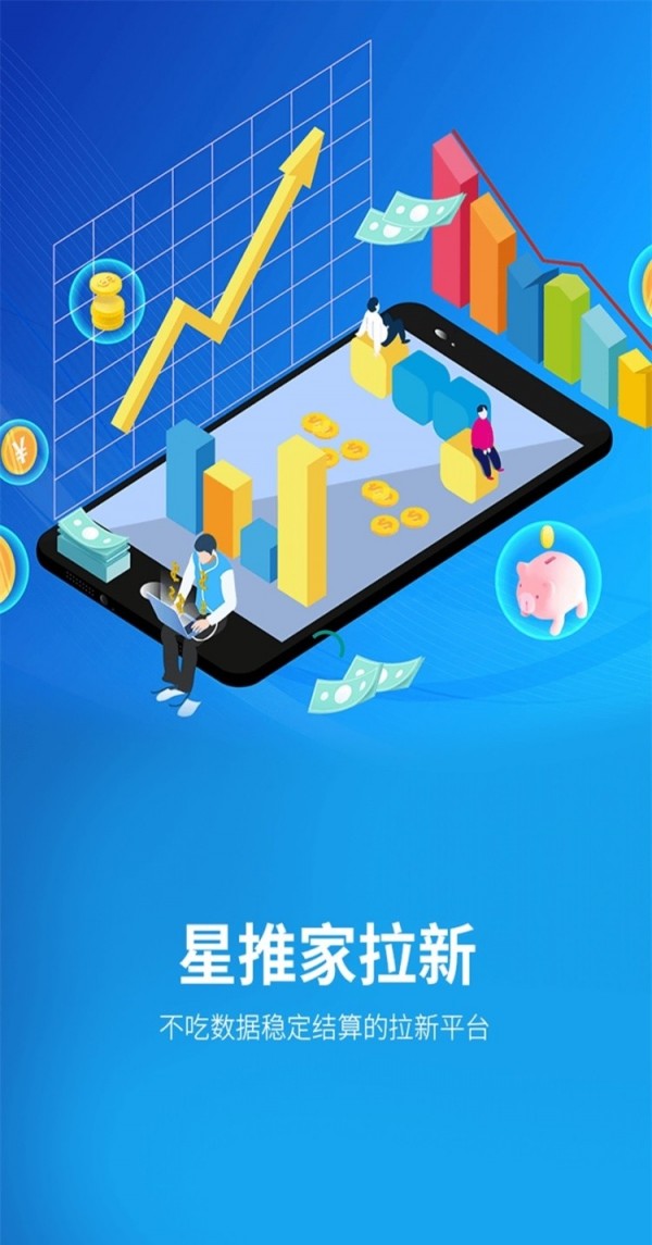 星推家拉新系统app图3