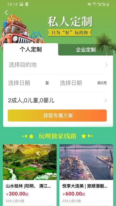 玩呗旅行app图3