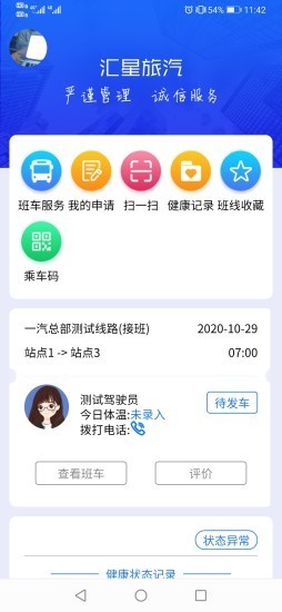 汇星乘客app图1