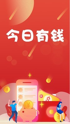 今日有钱app图1