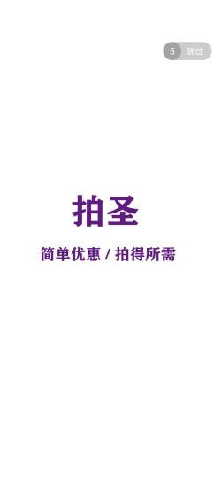 拍圣app图1