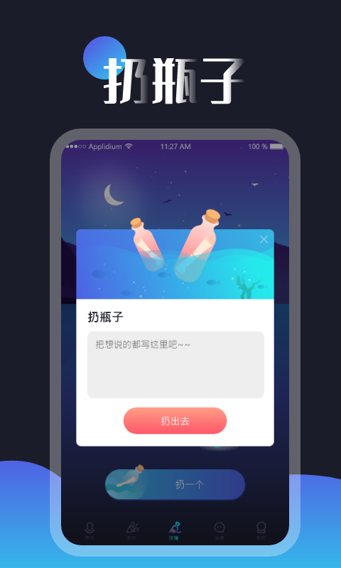 一对漂流瓶app图1