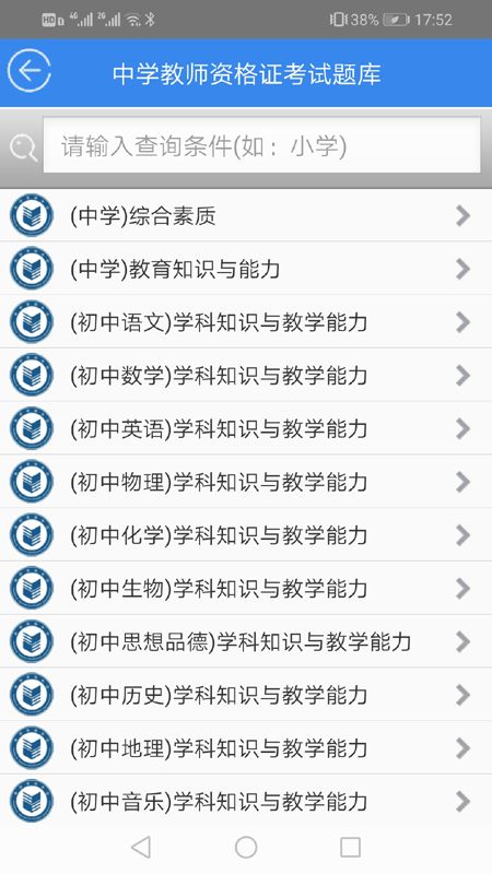 中小学教师资格证考试题库app图3