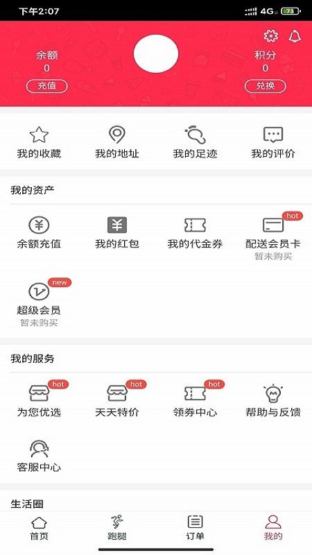 海罗跑腿app图4