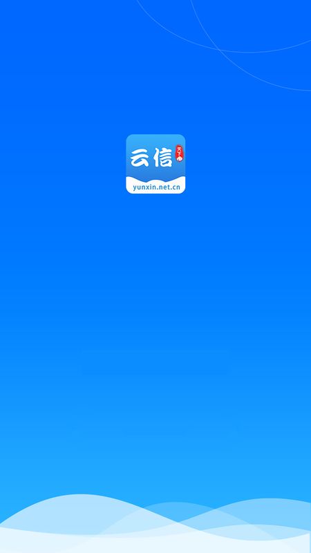 云信app图1