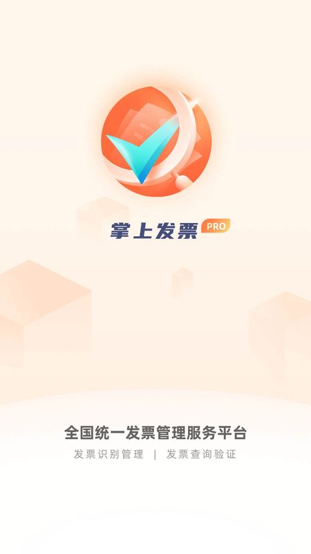 掌上发票PROapp图5