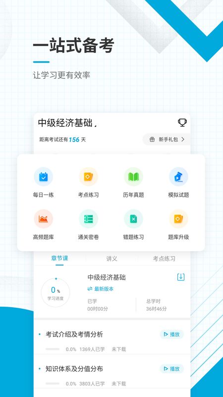 中级经济师准题库app图2