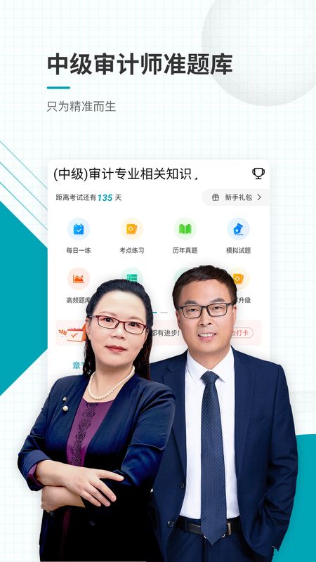 中级审计师准题库app图1