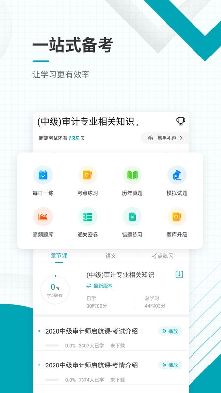 中级审计师准题库app图2