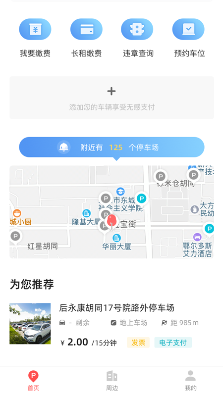 东城停车app图1