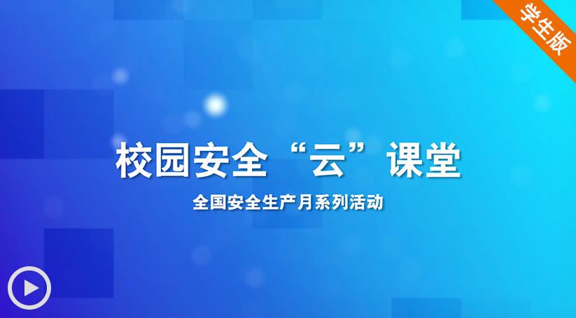 2020人民网校园安全云课堂直播图2