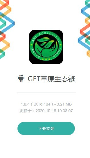 GET草原生态链app图1