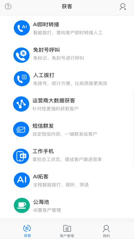 AI电销助手app图1