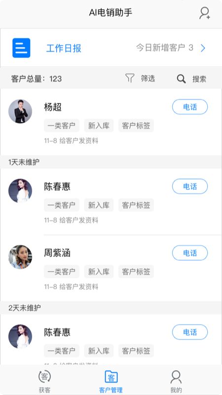 AI电销助手app图2