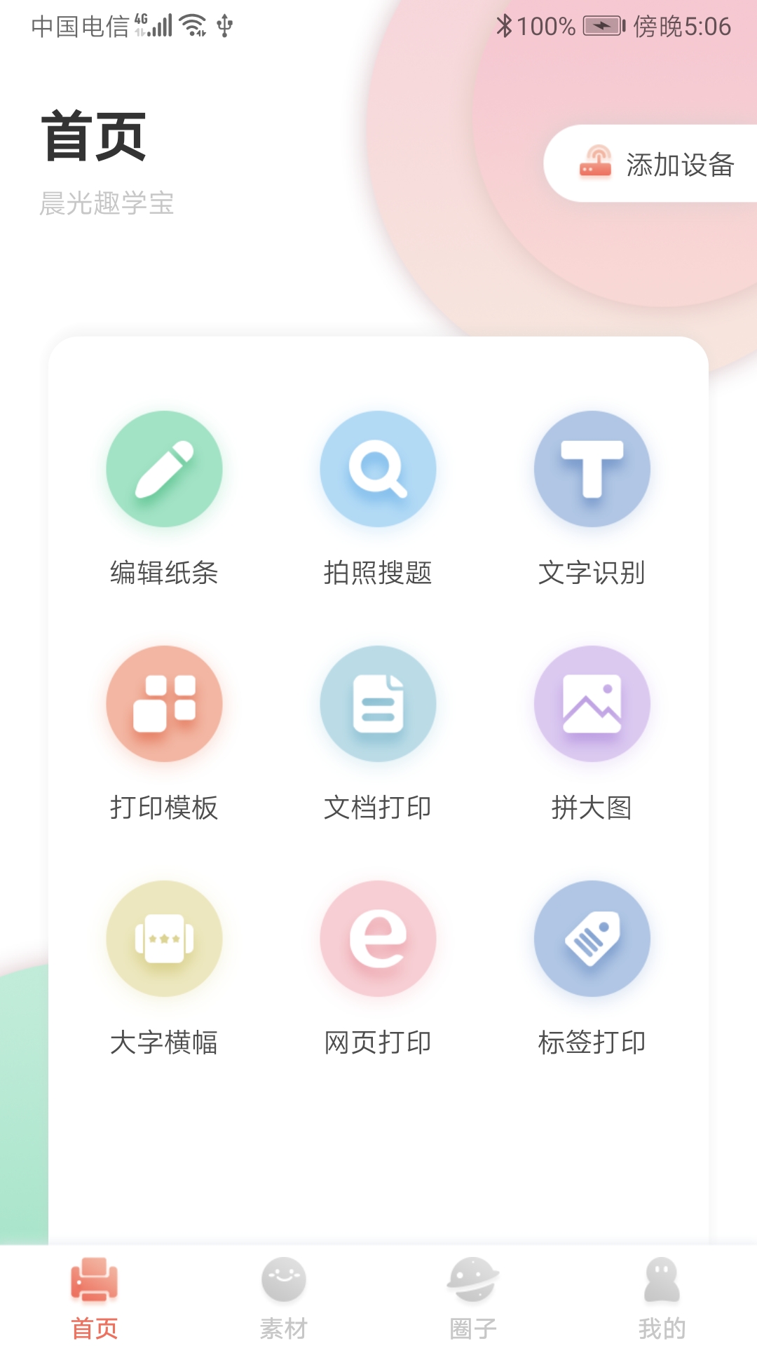 晨光趣学宝app图1