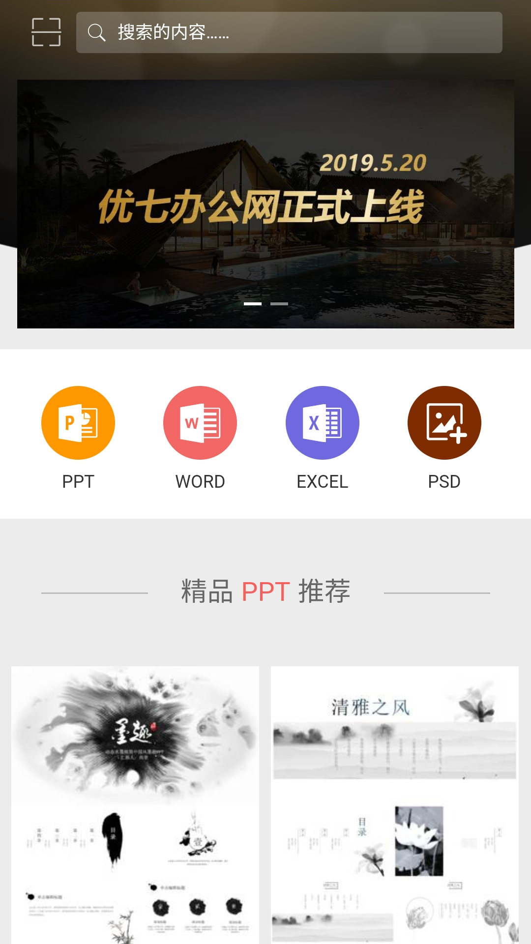 PPT办公模板app图1