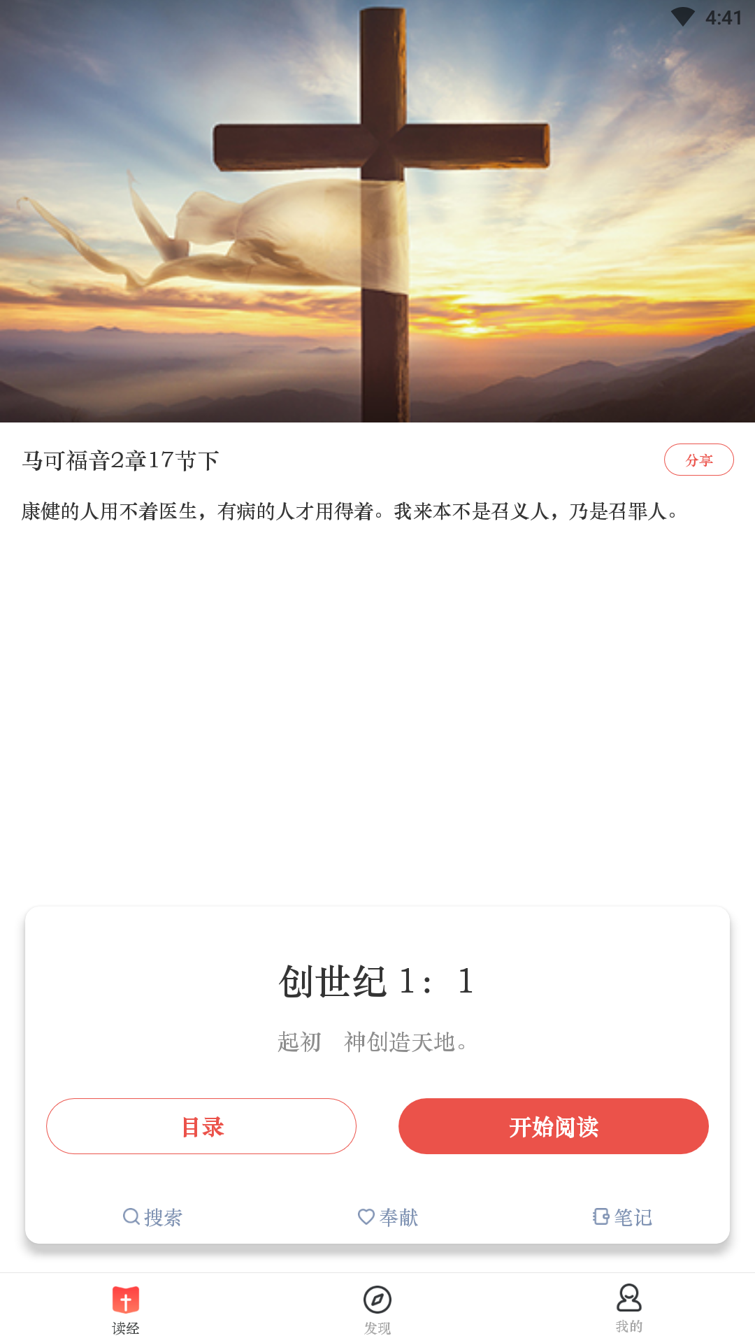 易读圣经app图1