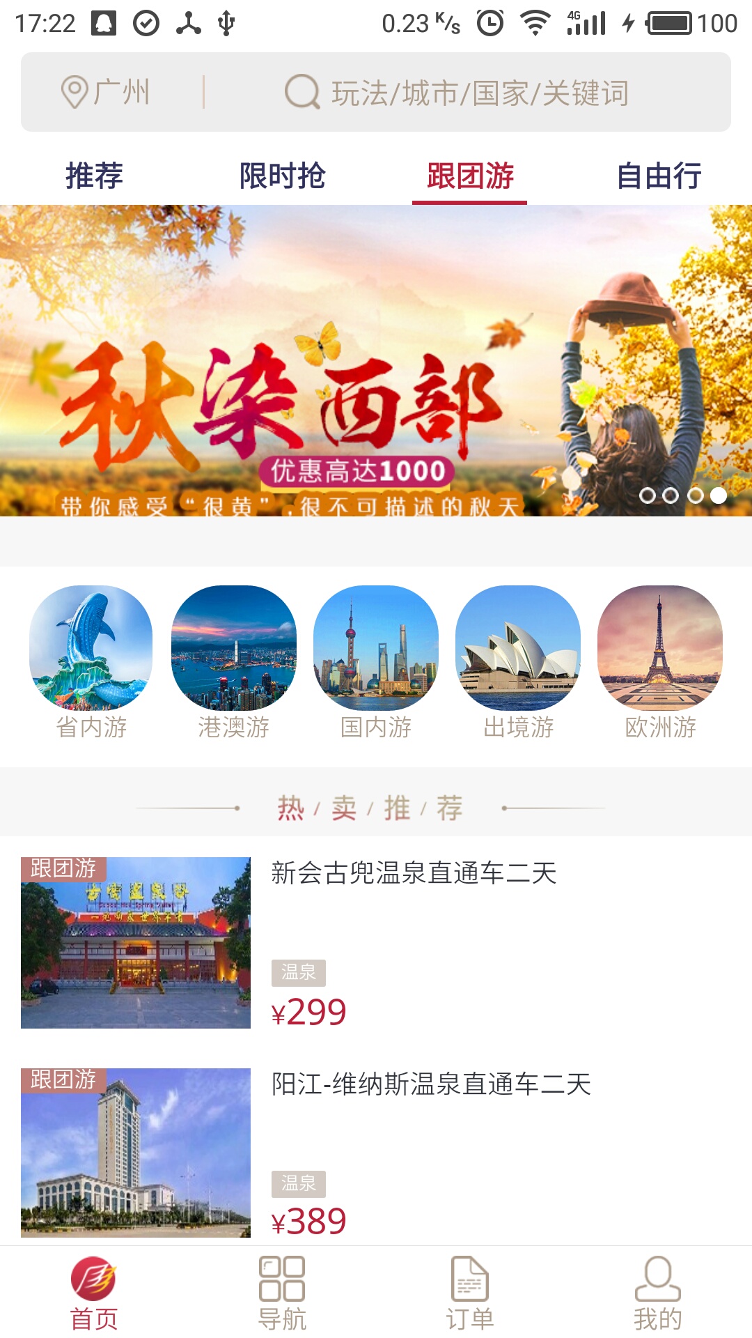 南湖国旅严选app图2