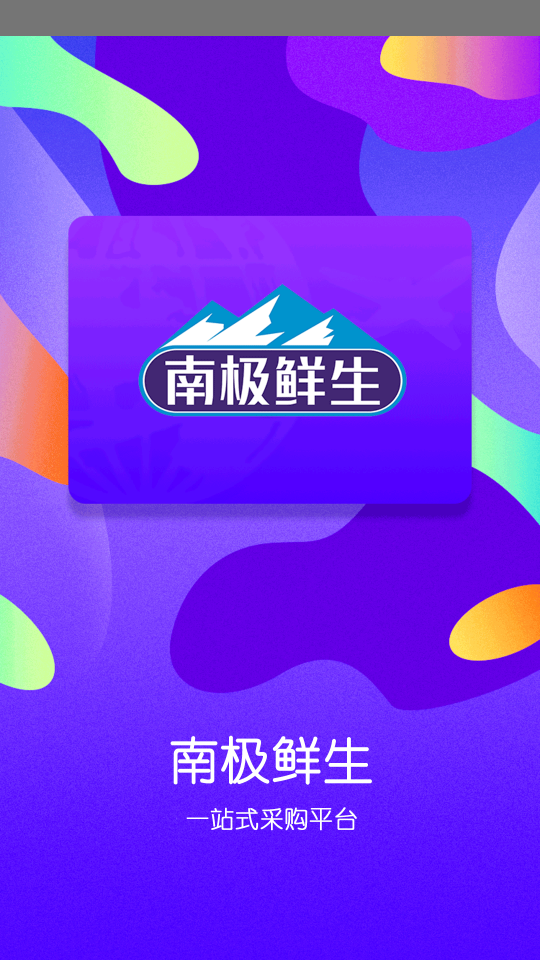 南极鲜生app图1