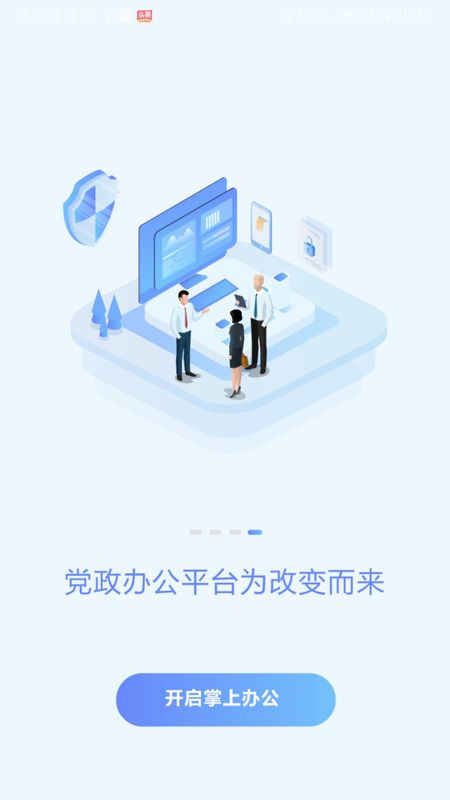 党政办公平台app图1