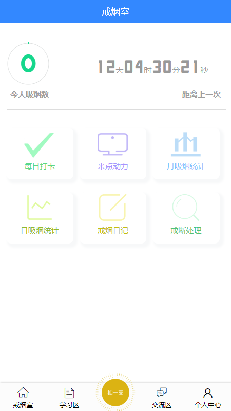 戒烟助手app图1