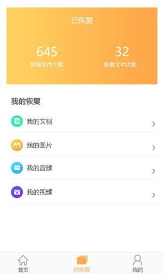 文档恢复大师app图3