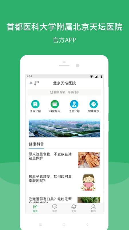 北京天坛医院app图1