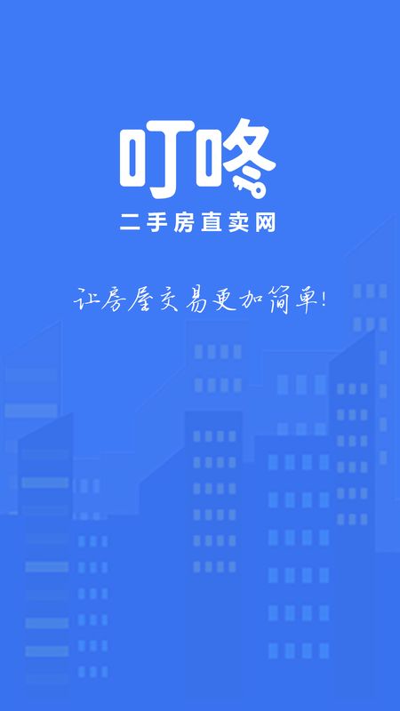 叮咚二手房app图1