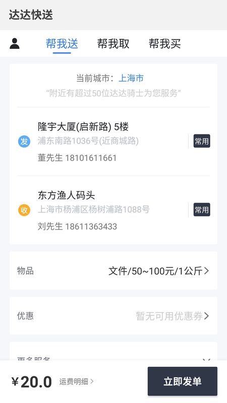 达达快送app图1