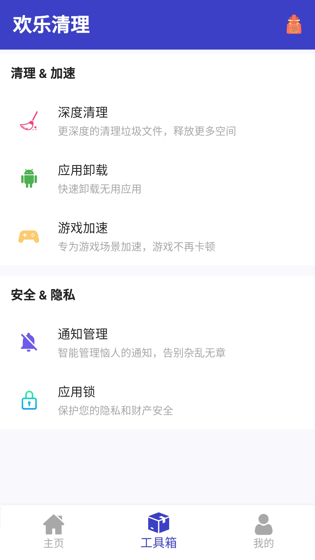 欢乐清理app图1