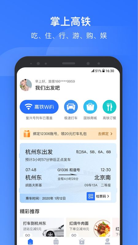 掌上高铁app图1