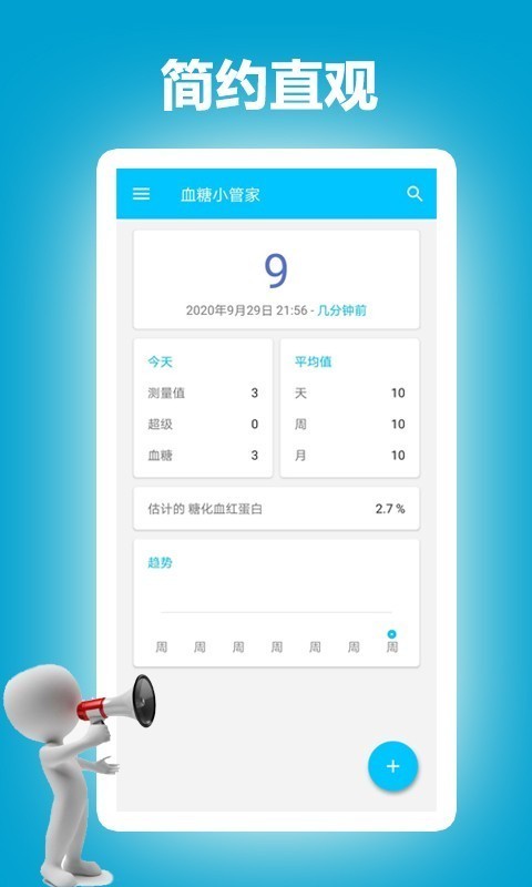 血糖小管家app图1