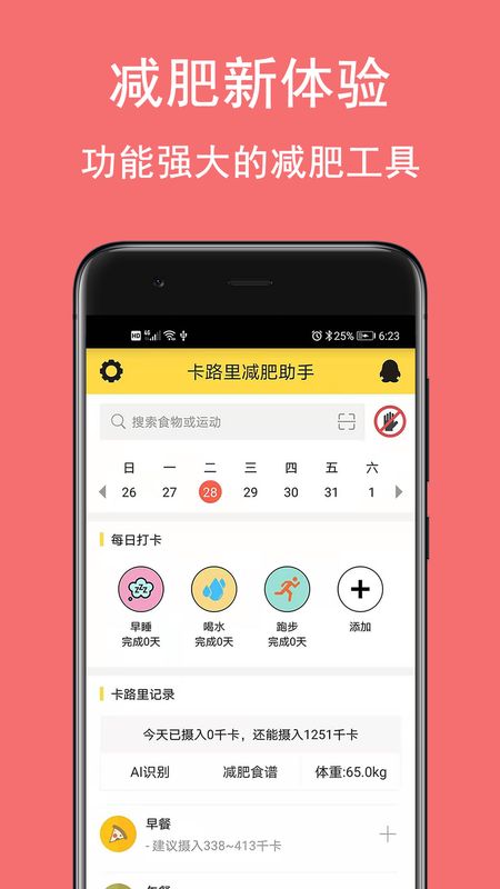 卡路里减肥助手app图1