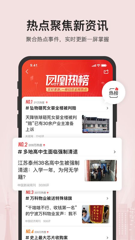 凤凰新闻app图3