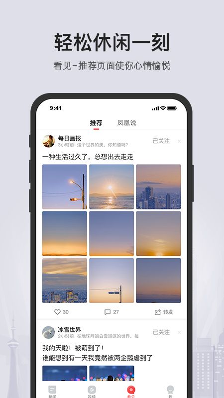 凤凰新闻app图4