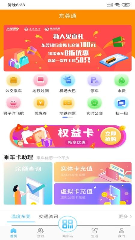 东莞通app图1